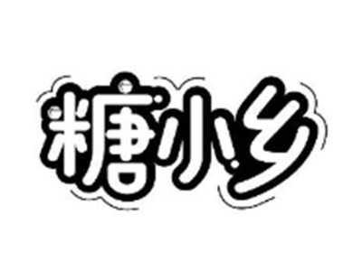 糖小乡