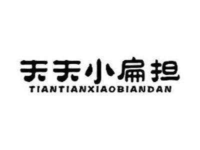 天天小扁担