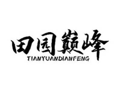 田园巅峰