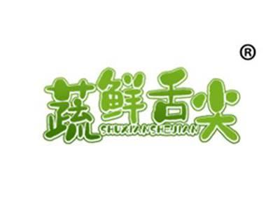 蔬鲜舌尖