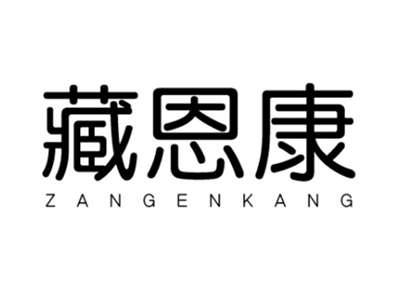 藏恩康