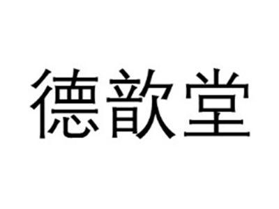 德歆堂