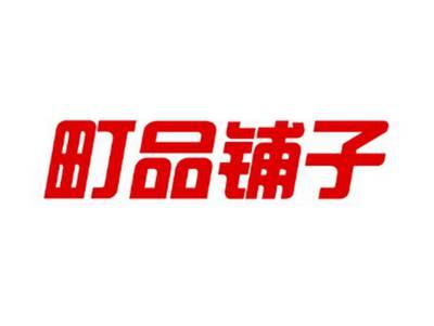 町品铺子