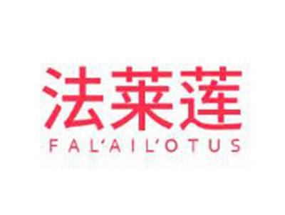 法莱莲FAL'AIL'OTUS