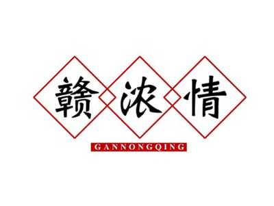 赣浓情