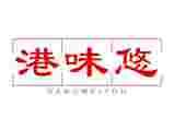 港味悠