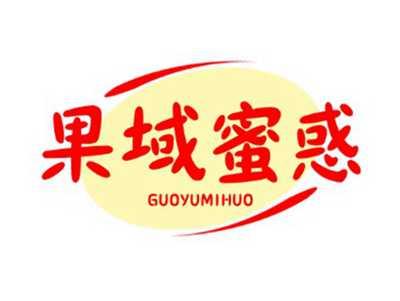 果域蜜惑