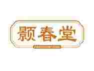 颢春堂