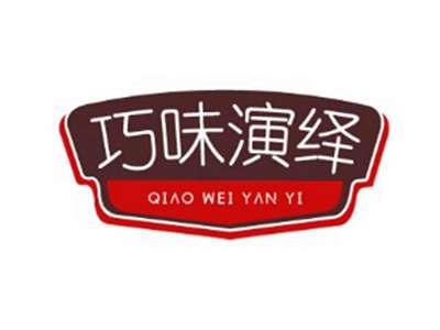 巧味演绎