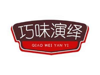巧味演绎