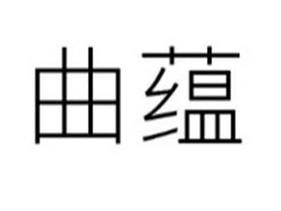 曲蕴