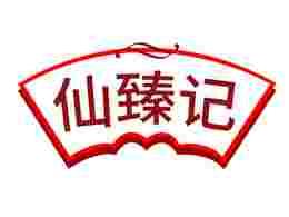 仙臻记