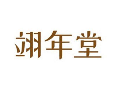 翊年堂