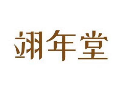 翊年堂