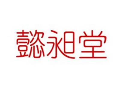 懿昶堂