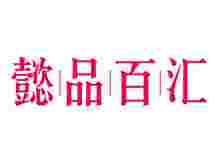 懿品百汇
