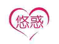 悠惑