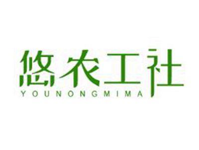 悠农工社