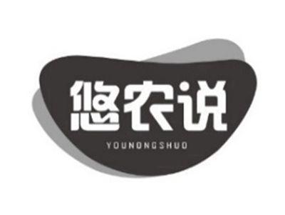 悠农说