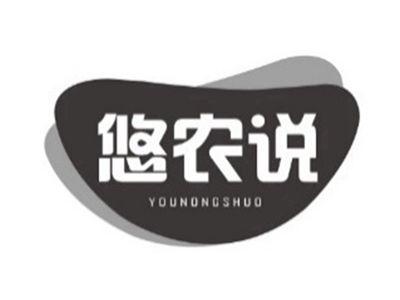 悠农说