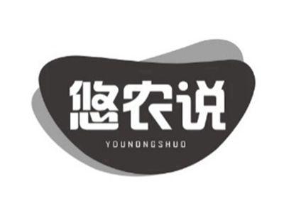 悠农说
