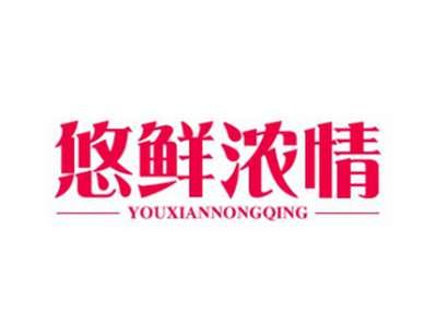 悠鲜浓情