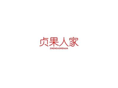 贞果人家