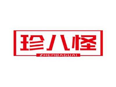 珍八怪