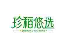 珍稻悠选