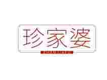 珍家婆