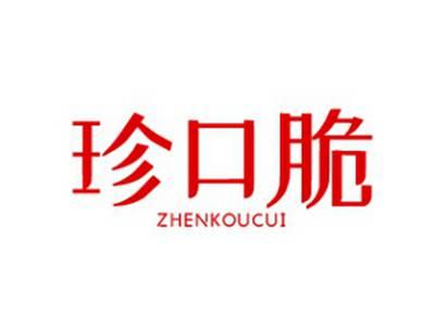 珍口脆