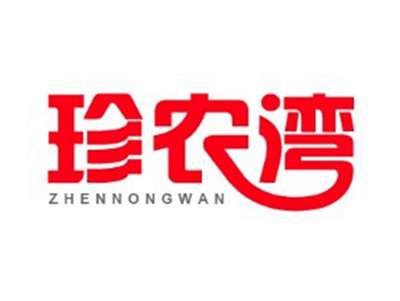 珍农湾
