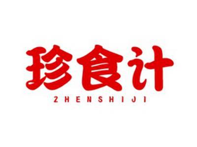 珍食计