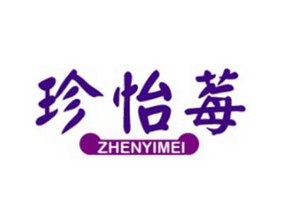 珍怡莓