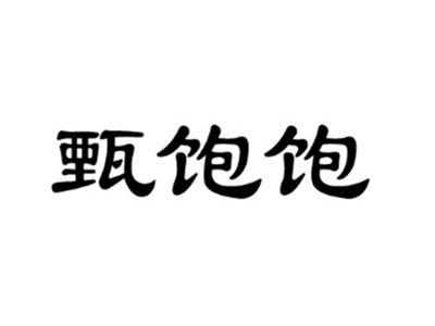 甄饱饱