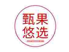 甄果悠选