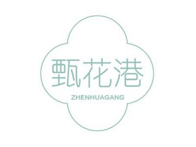 甄花港