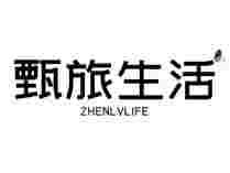甄旅生活ZHENLVLIFE