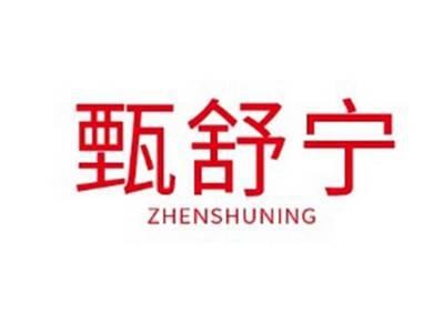 甄舒宁