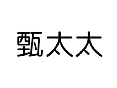 甄太太