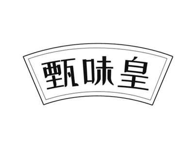甄味皇