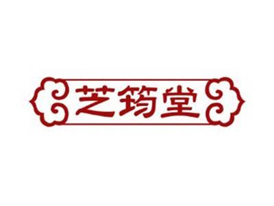 芝筠堂