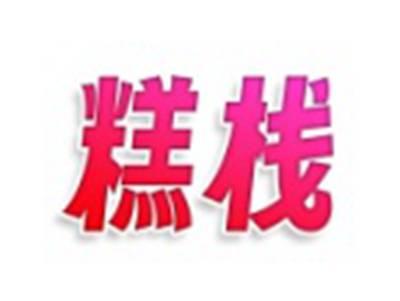 糕栈