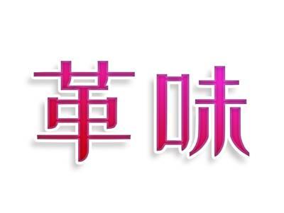 革味