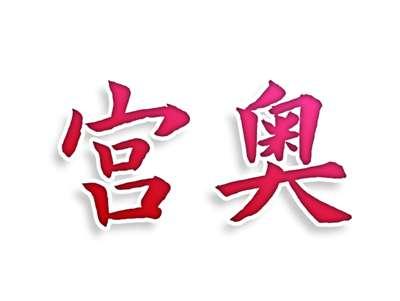 宫奥