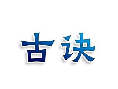 古诀