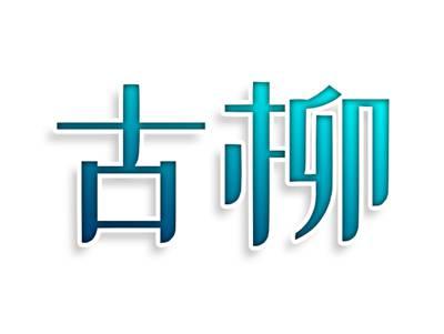 古柳