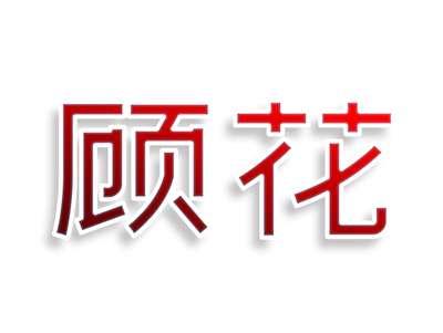 顾花