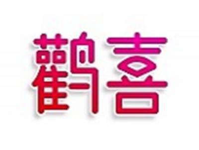 鹳喜