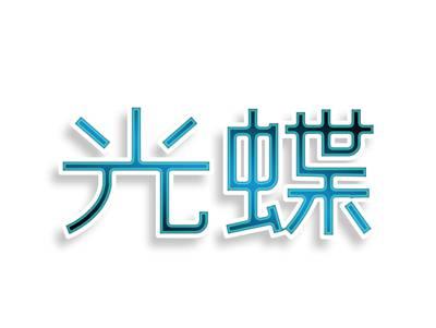 光蝶